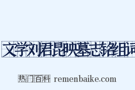 文学刘君昆映墓志铭组词是什么意思的图片